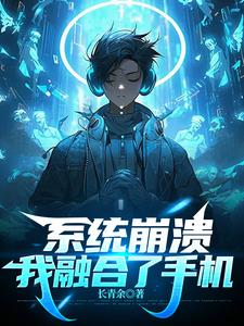 融合了手机,我给自己充电修仙